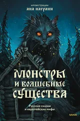 Обложка «Монстры и волшебные существа: русские сказки и европейские мифы с иллюстрациями Аны Награни»