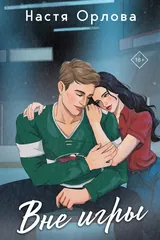 Обложка «Вне игры»