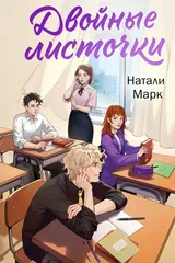 Обложка «Двойные листочки»