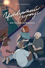 Обложка «Четвертый корпус, или Уравнение Бернулли»