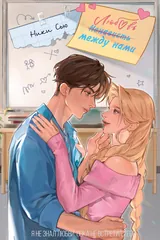 Обложка «Любовь между нами»
