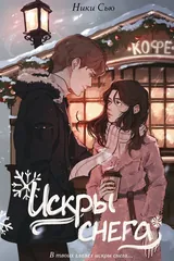 Обложка Первые чувства. Искры снега
