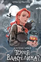 Обложка «Кто подставил темного властелина?»