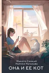 Обложка «Она и ее кот»