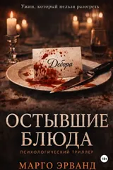 Обложка Остывшие блюда