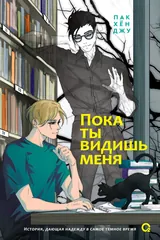 Обложка «Пока ты видишь меня»