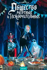 Обложка «Общество мертвых и исключительных»