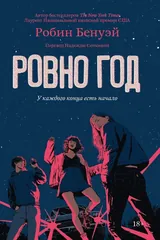 Обложка «Ровно год»