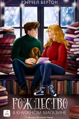 Обложка «Рождество в книжном магазине»