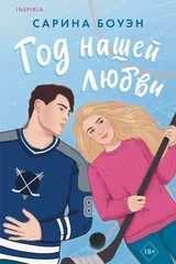 Обложка «Год нашей любви»