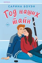 Обложка «Год наших тайн»
