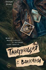 Обложка «Танцующая с волками»