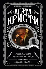 Обложка Убийство Роджера Экройда