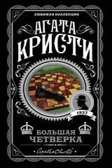 Обложка Большая четверка