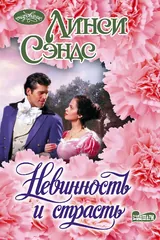 Обложка Невинность и страсть