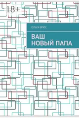 Обложка Ваш новый папа