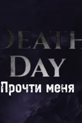 Обложка DeathDay. Прочти меня