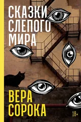Обложка Сказки слепого мира
