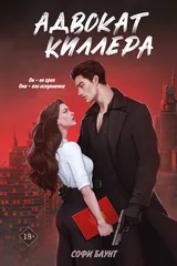Обложка «Адвокат киллера»