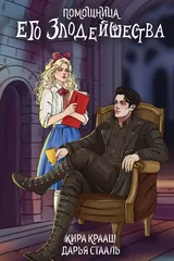 Обложка «Помощница его злодейшества»