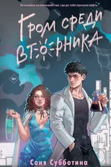 Обложка «Гром среди вторника»