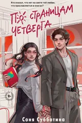 Обложка «По страницам четверга»