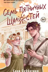 Обложка Семь пятничных шалостей