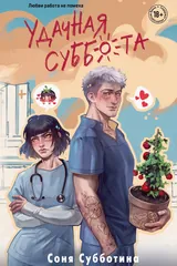 Обложка Удачная суббота