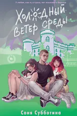 Обложка Холодный ветер среды