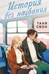 Обложка История без названия