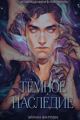 Обложка Темное наследие