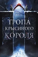 Обложка Тропа крысиного короля