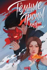 Обложка «Тёмные тропы»