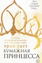Обложка «Бумажная принцесса»