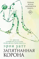 Обложка «Запятнанная корона»