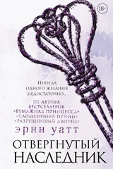 Обложка «Отвергнутый наследник»