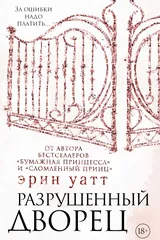 Обложка Разрушенный дворец