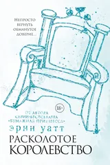 Обложка Расколотое королевство