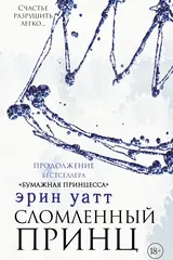 Обложка «Сломленный принц»