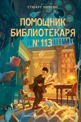 Обложка «Помощник библиотекаря № 113»