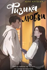Обложка Физика любви