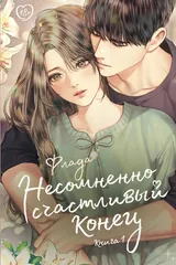 Обложка «Несомненно счастливый конец. Книга 1»