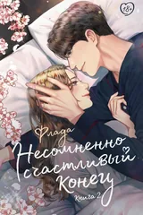 Обложка «Несомненно счастливый конец. Книга 2»