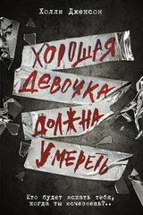 Обложка «Хорошая девочка должна умереть»