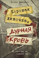 Обложка «Хорошая девочка, дурная кровь»