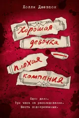 Обложка «Хорошая девочка, плохая компания»