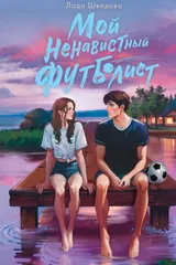 Обложка «Мой ненавистный футболист»