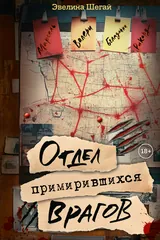 Обложка «Отдел примирившихся врагов»