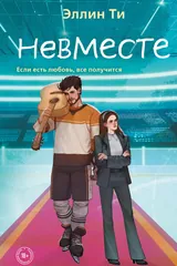 Обложка «Невместе»