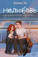 Обложка «Нелюбовь»